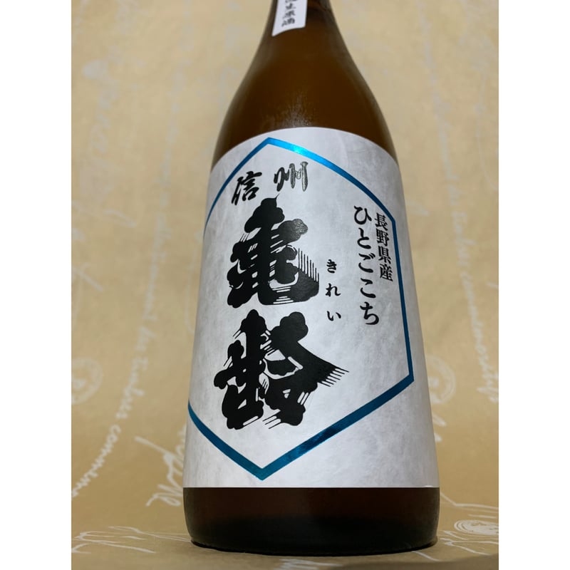 信州亀齢 純米吟醸 無濾過生原酒 ひとごこち 720ml | 酒商 吟乃泉