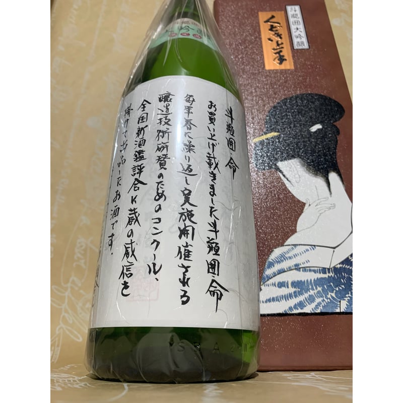 くどき上手】くどき上手 命 斗瓶囲大吟醸 限定品 1800ml | 酒商 吟乃泉