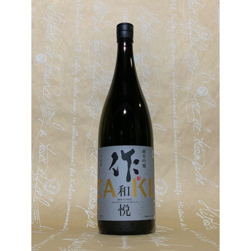 作　和悦 一升瓶　3本セット 作 純米吟醸 和悦 1800ml | 酒商 吟乃泉