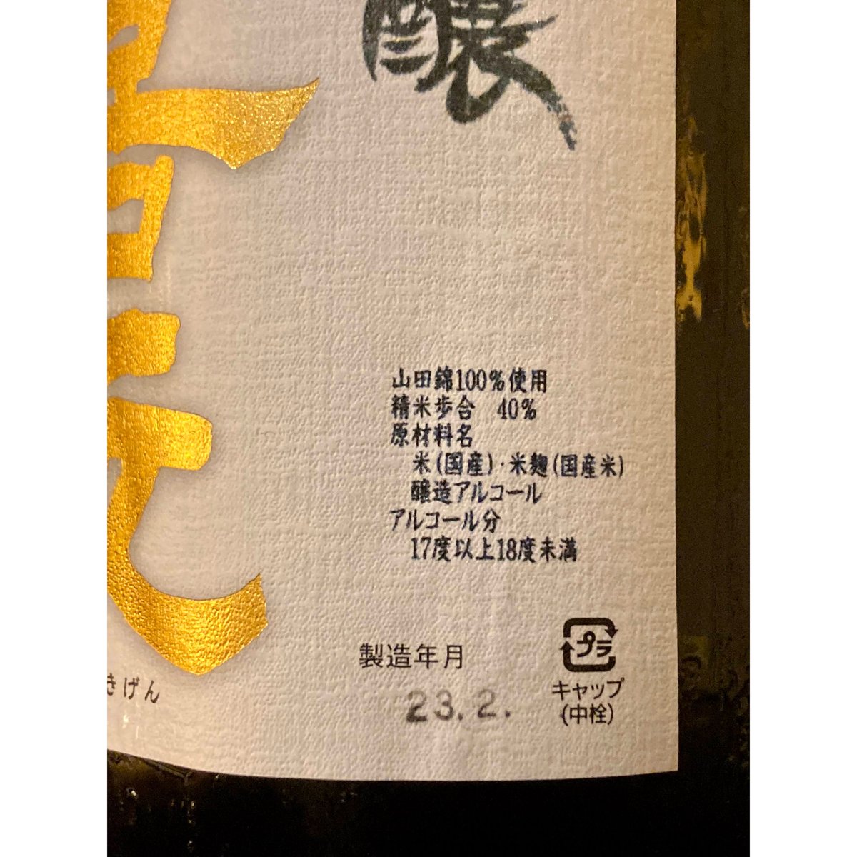 上喜元 大吟醸 吊り下げ斗びん囲い 山田錦 1800ml | 酒商 吟乃泉