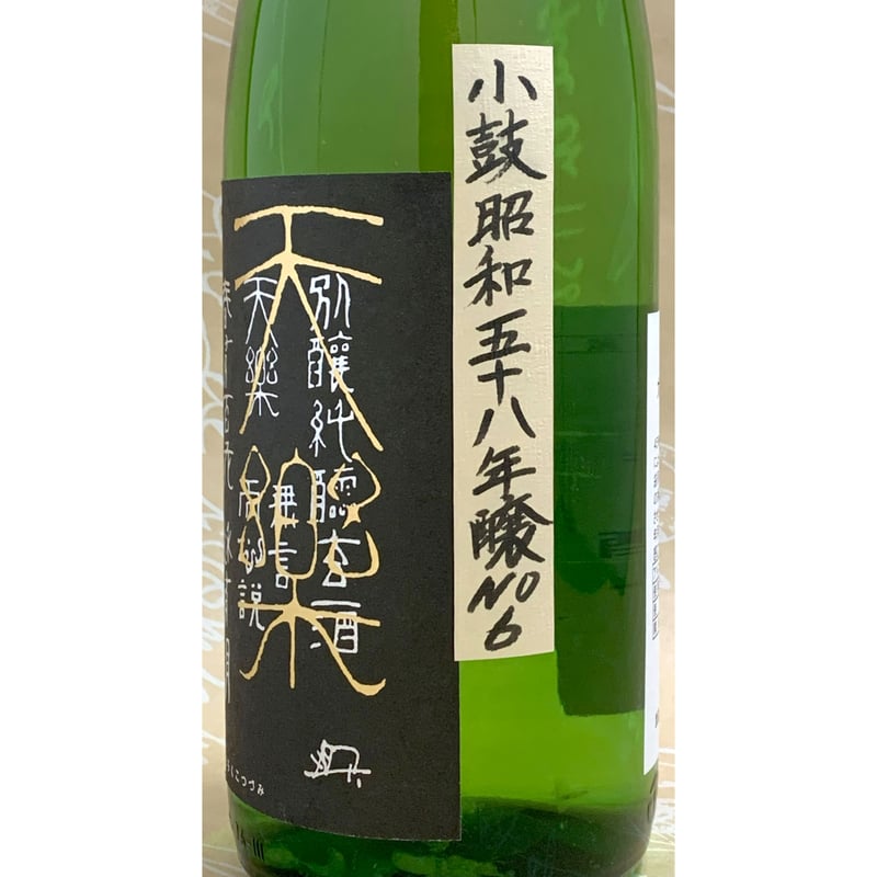 長期-5℃熟成酒】天楽小鼓 大吟醸 生酒古酒 昭和58年醸 1800ml