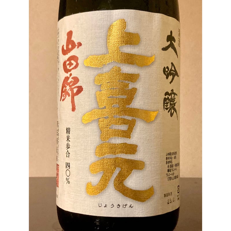 上喜元 大吟醸 山田錦 吊り下げ斗瓶囲い1.8㍑×2本 楽天市場】上喜元 大吟醸 吊り下げ斗びん囲い 山田錦 1800m