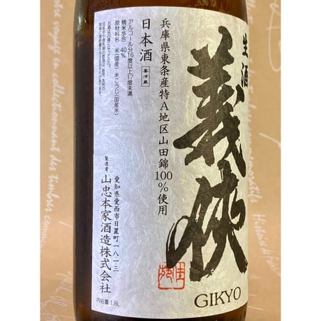 義侠 純米吟醸生原酒 40% 各種