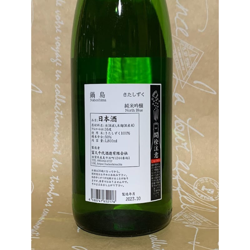 鍋島 純米吟醸 きたしずく 1800ml | 酒商 吟乃泉 鍋島 純米吟醸 きたしずく 1800ml | 酒商 吟乃泉