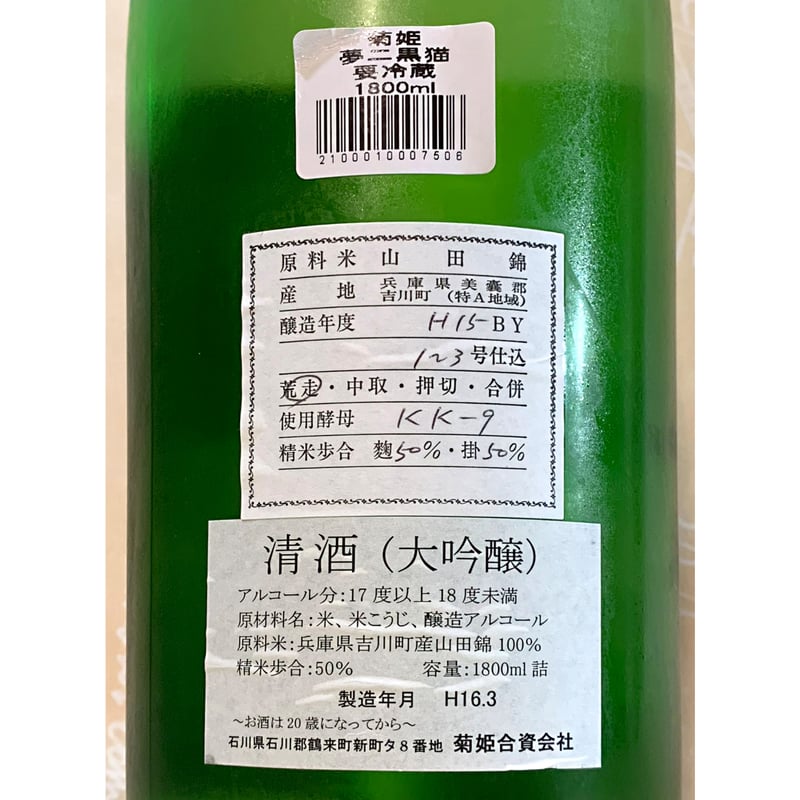 長期-5℃熟成酒】菊姫 竹久夢二 黒猫 大吟醸 あらばしり 1800ml | 酒商