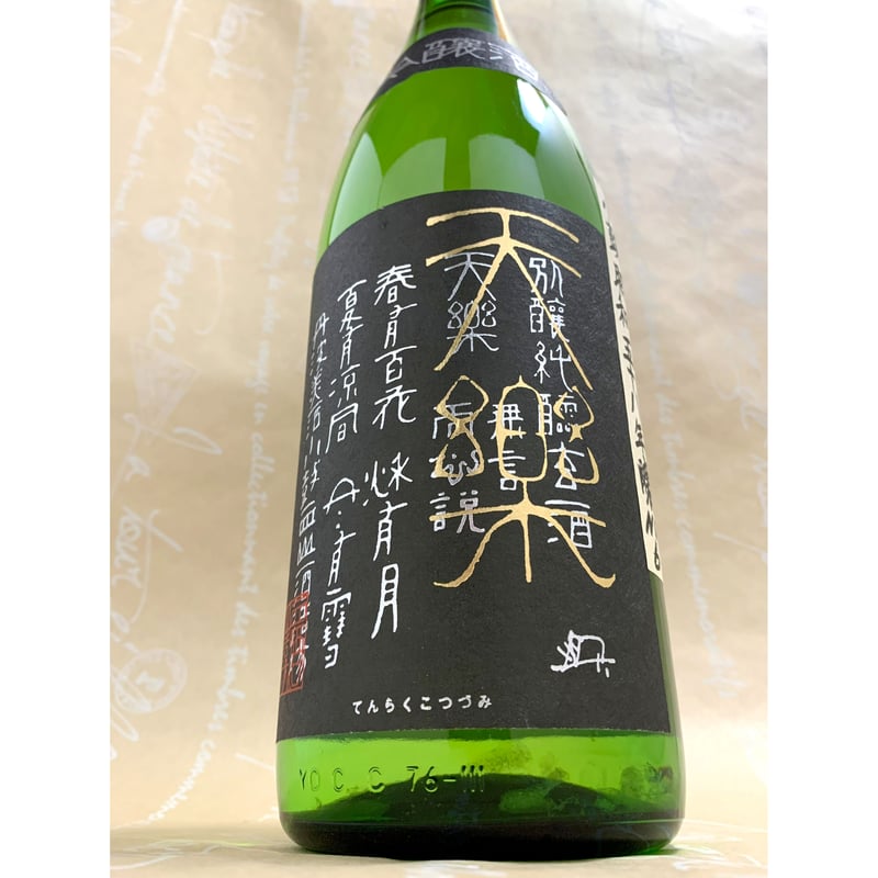 長期-5℃熟成酒】天楽小鼓 大吟醸 生酒古酒 昭和58年醸 1800ml