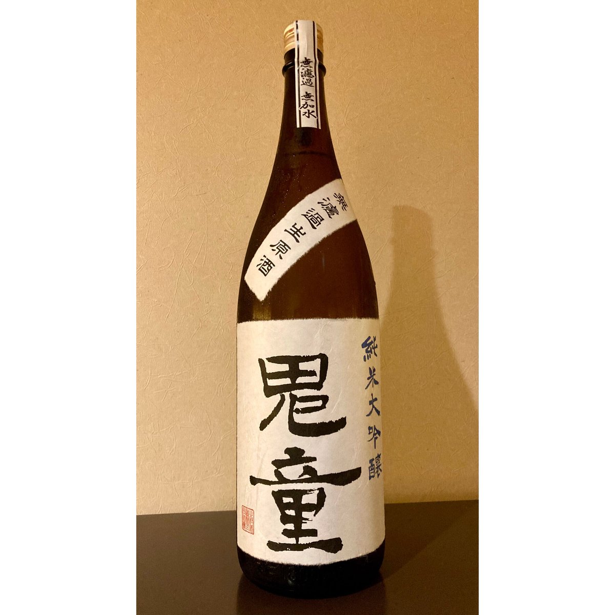 鬼童 純米大吟醸 無濾過無加水 生原酒 1800ml | 酒商 吟乃泉