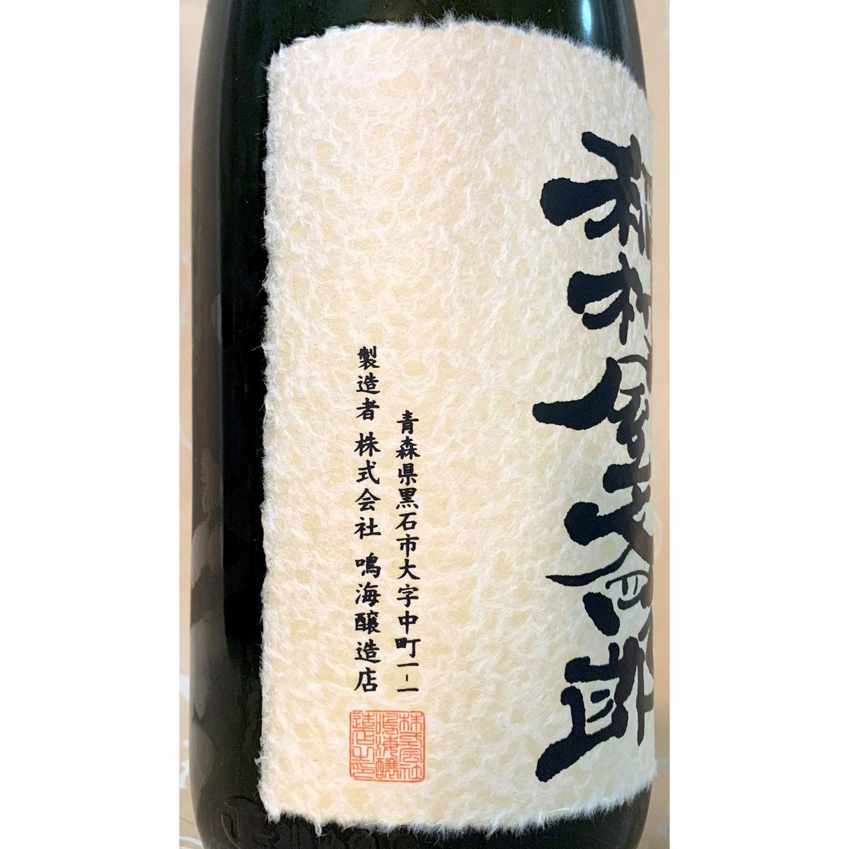 稲村屋文四郎 大吟醸 鑑評会出品酒 1800ml | 酒商 吟乃泉