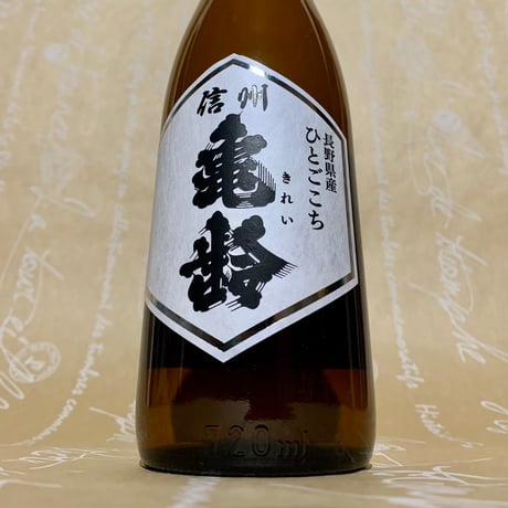 信州亀齢 ひとごごち 甍 森（しん） 一白水成 翠玉 720ml 4種未