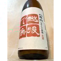 【長期-5℃熟成酒】八海山 越後で候 2008 しぼりたて生原酒 1800ml