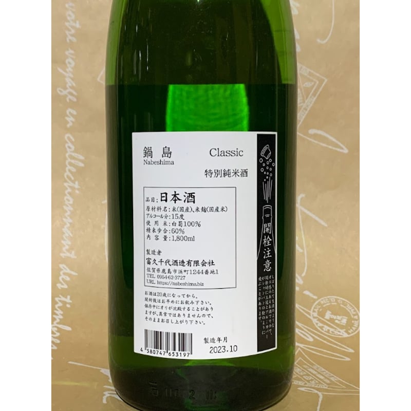鍋島 特別純米酒 白菊 1800ml | 酒商 吟乃泉