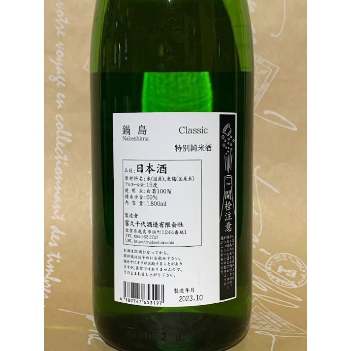 鍋島 - No.12   6本セット　特別純米　鍋島 クラシック 白菊　他5本 No.12 6本セット 特別純米 鍋島 クラシック 白菊 他5本