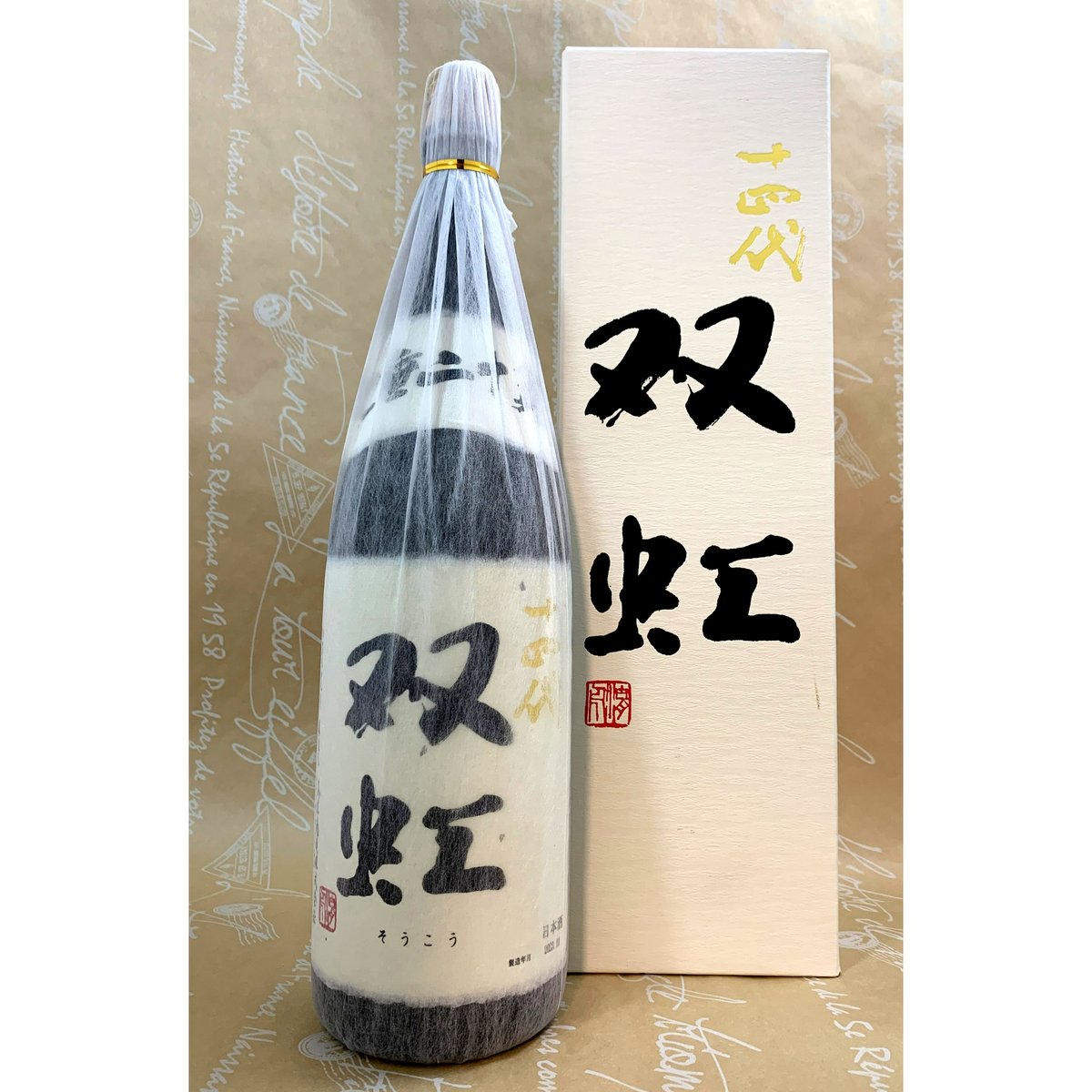 十四代 双虹 空き瓶 2023年 瓶詰め黒龍 - 日本酒