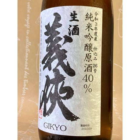 義侠 純米吟醸生原酒 40% 各種