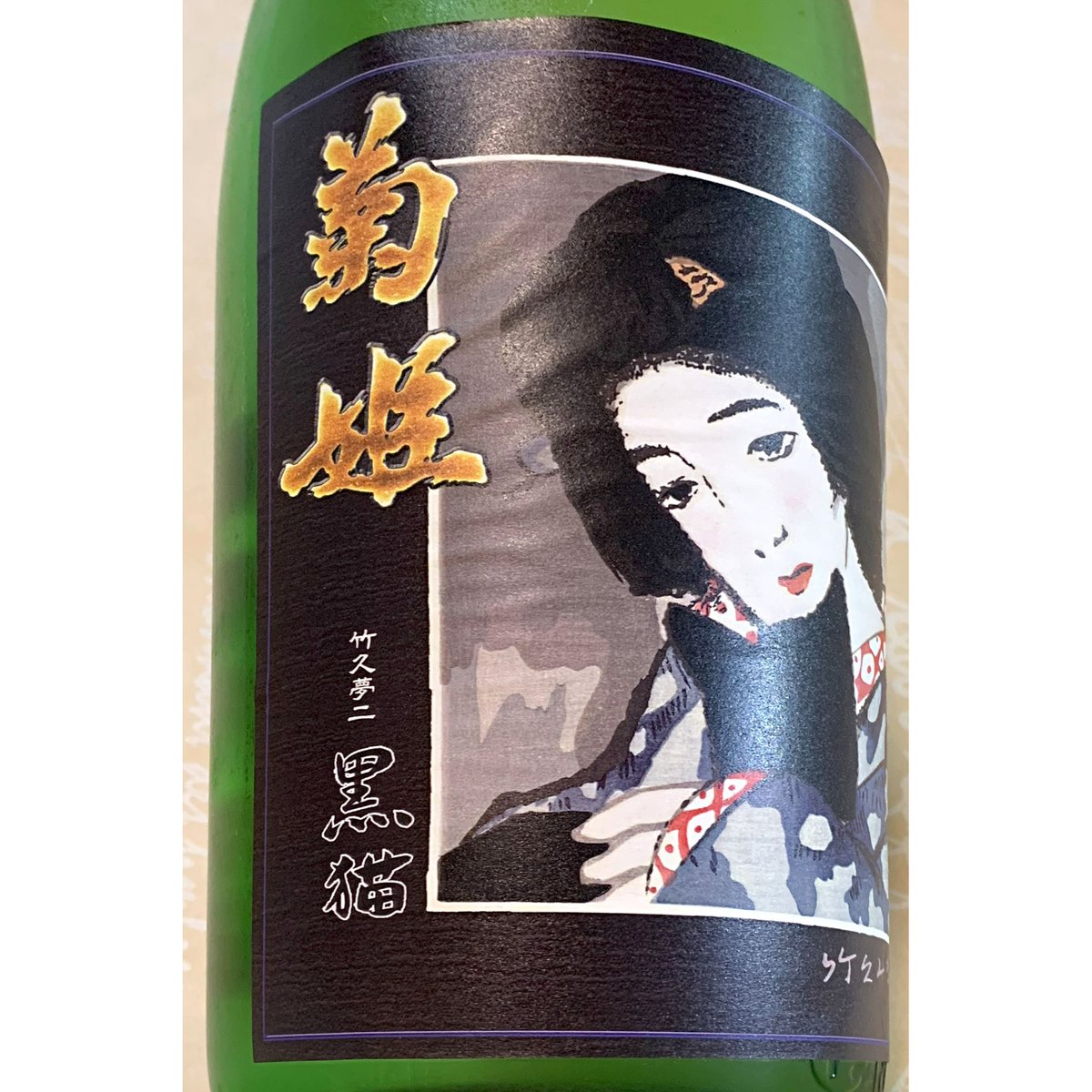菊姫　黒吟　１、８Ｌ 菊姫 黒吟 1.8L | 菊姫（菊姫合資会社） | 酒専門店鍵や