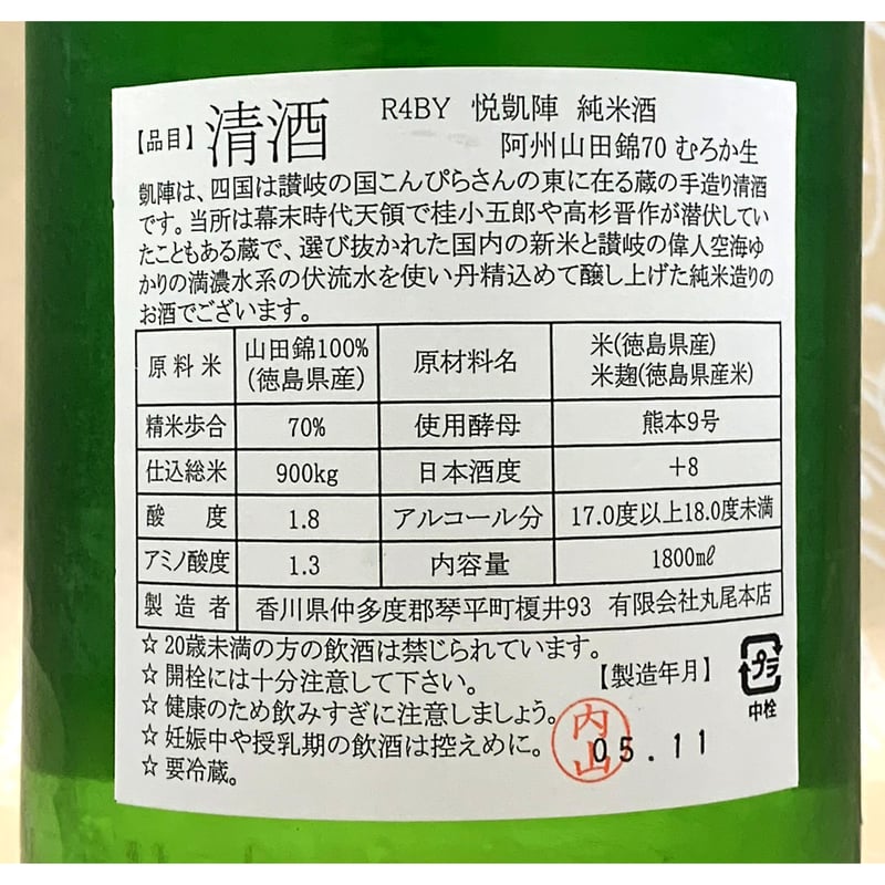 悦凱陣 純米酒 山田錦70 むろか生 1800ml | 酒商 吟乃泉 悦凱陣 純米酒 山田錦70 むろか生 1800ml | 酒商 吟乃泉