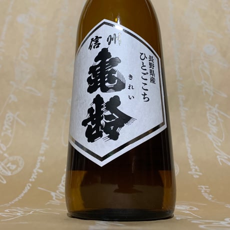 信州亀齢 | STORES