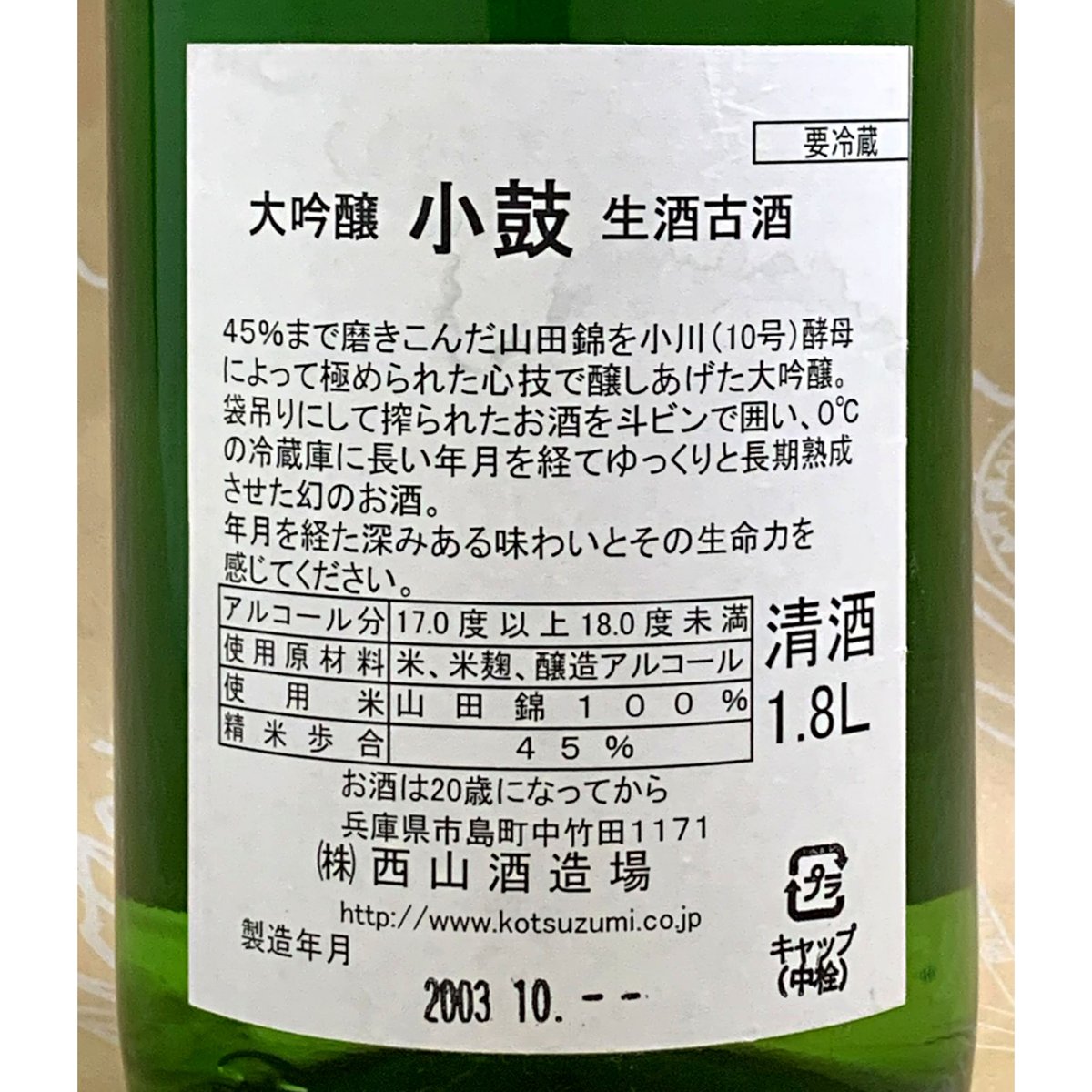 長期-5℃熟成酒】天楽小鼓 大吟醸 生酒古酒 昭和58年醸 1800ml | 酒商