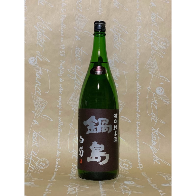 鍋島セット　特別純米 クラッシック白菊、特別純米酒 鍋島 特別純米酒クラシック 白菊」令和4年の一杯目はコレ