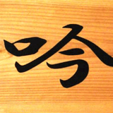 酒商 吟乃泉