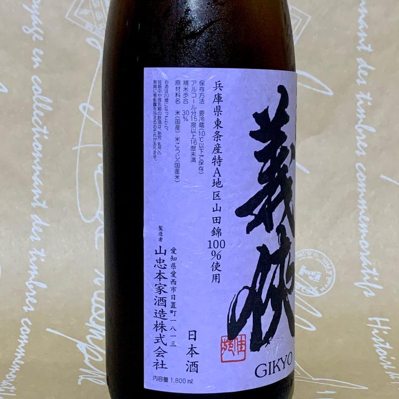 義侠 純米吟醸生原酒 30% 1800ml | 酒商 吟乃泉