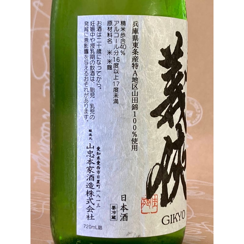 義侠 純米吟醸生原酒 40% 720ml | 酒商 吟乃泉 義侠 純米吟醸生原酒 40% 720ml | 酒商 吟乃泉