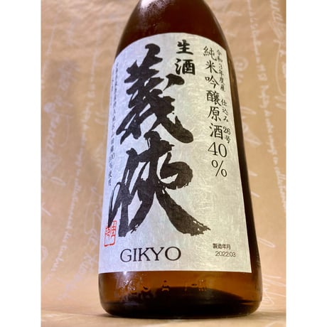 義侠 純米吟醸生原酒 40% 各種