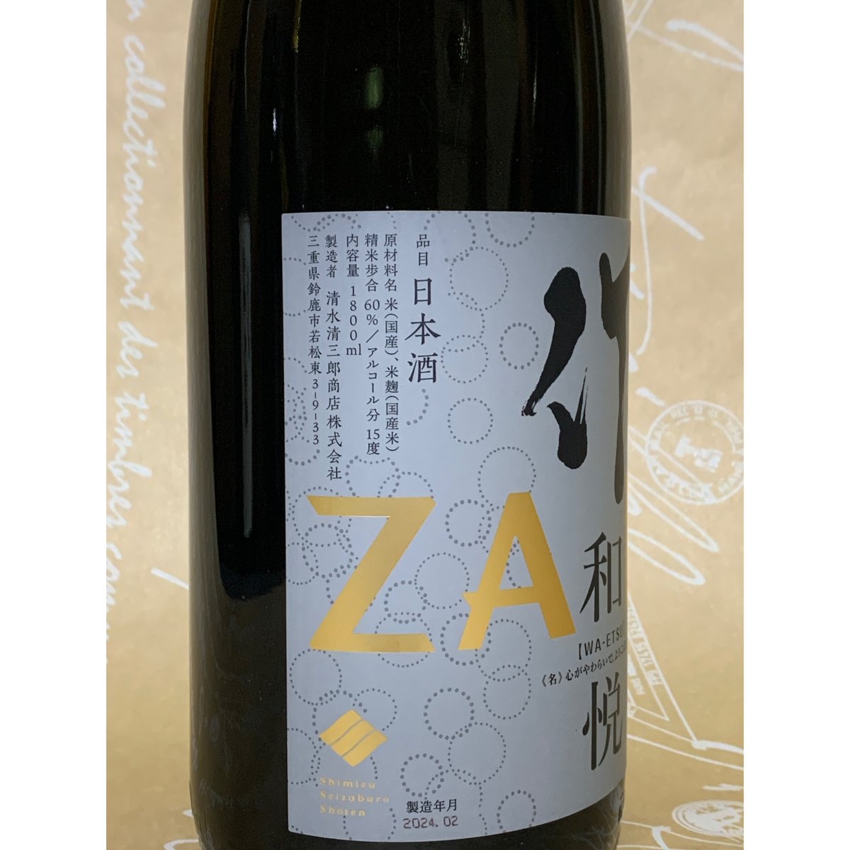 作 和悦 日本酒 1.8l 5本セット 作 (ざく) 純米吟醸 和悦 1800ml ※飲食店様限定｜日本酒｜若松屋酒店
