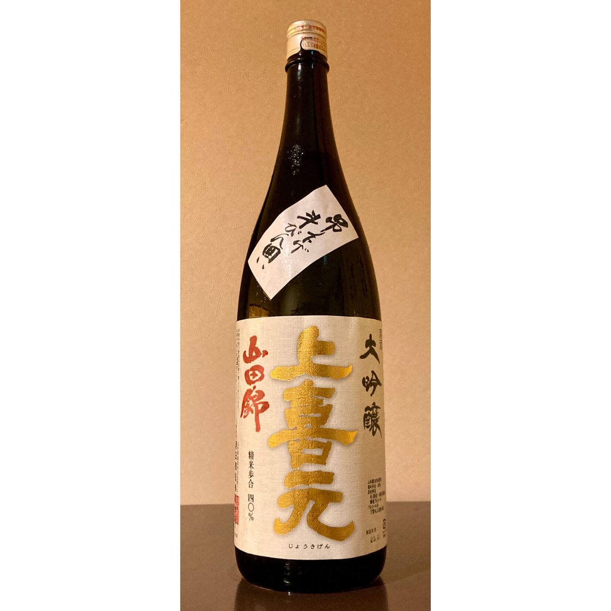 上喜元 大吟醸 山田錦 吊り下げ斗瓶囲い1.8㍑×2本 上喜元 大吟醸 吊り下げ斗びん囲い 山田錦 1800ml | 酒商 吟乃泉
