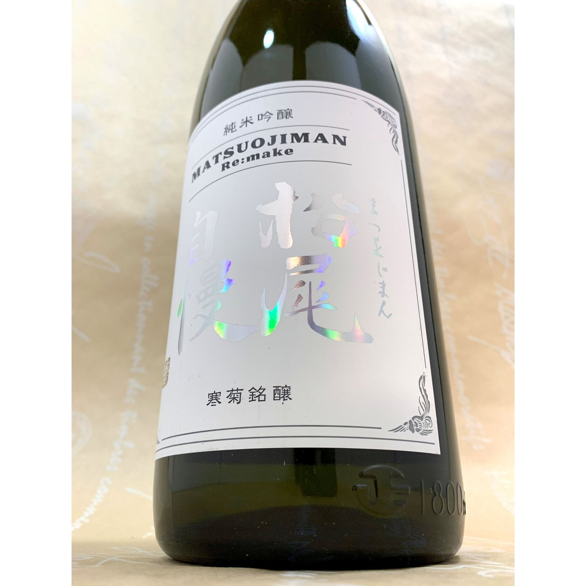 寒菊銘醸 松尾自慢 -Re:make- 純米吟醸 無濾過原酒（瓶燗一度火入