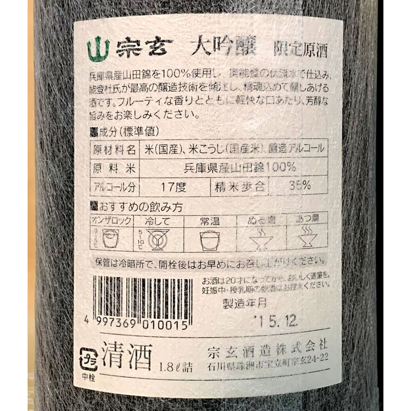 宗玄 大吟醸 限定原酒 1800ml(化粧箱入り) | 酒商 吟乃泉 宗玄 大吟醸 限定原酒 1800ml(化粧箱入り) | 酒商 吟乃泉