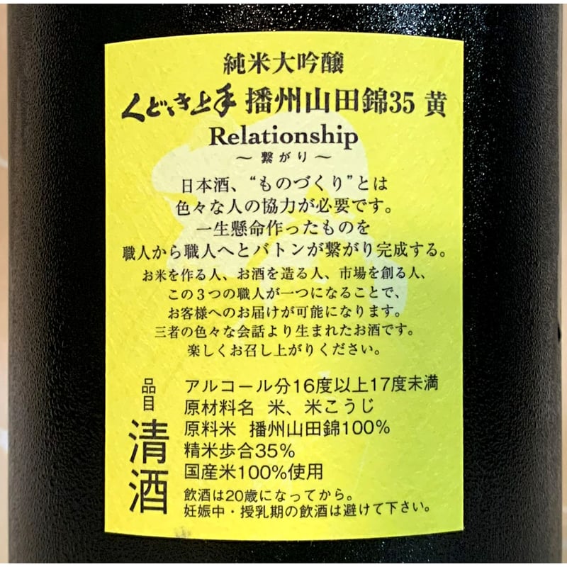 くどき上手 純米大吟醸 播州山田錦35 黃 1800ml | 酒商 吟乃泉