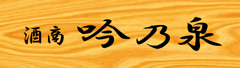 酒商 吟乃泉