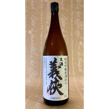 義侠 純米吟醸生原酒 40% 各種