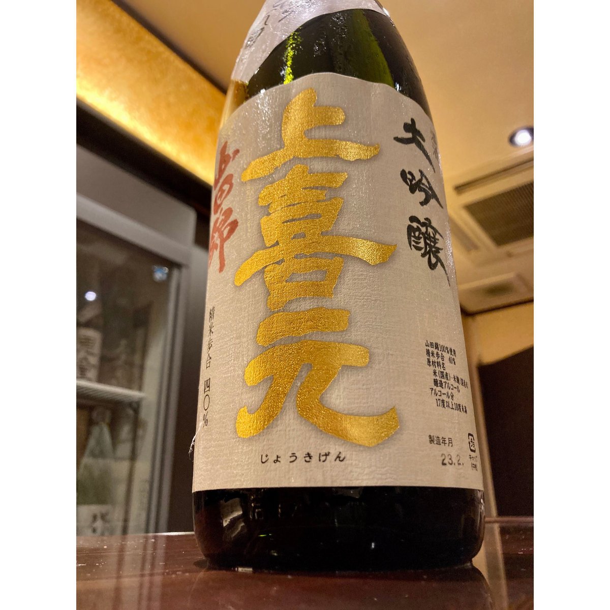 上喜元 大吟醸 山田錦 吊り下げ斗瓶囲い1.8㍑×2本 上喜元 大吟醸 吊り下げ斗びん囲い 山田錦 1800ml | 酒商 吟乃泉