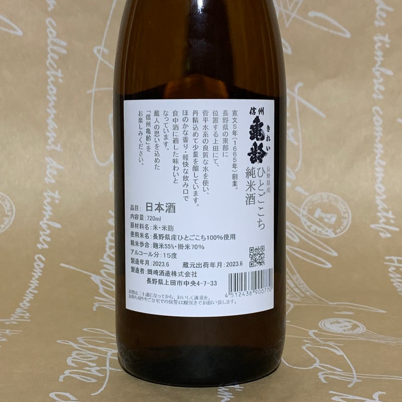 信州亀齢 純米酒 ひとごこち 720ml | 酒商 吟乃泉