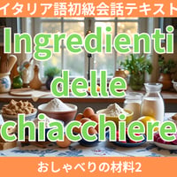初級テキスト「おしゃべりの材料２」