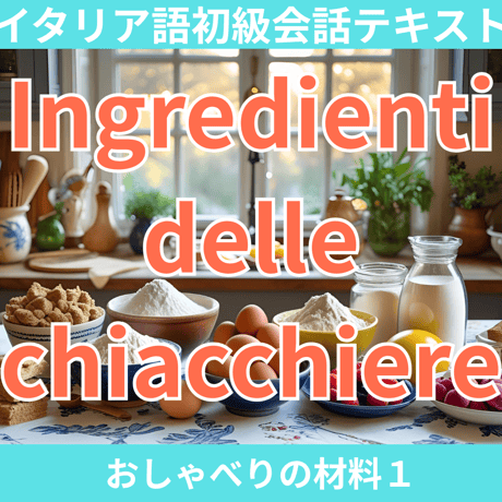 初級テキスト「おしゃべりの材料１」
