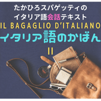 入門テキスト「イタリア語のかばん２」