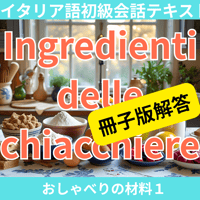 「おしゃべりの材料１」冊子版解答
