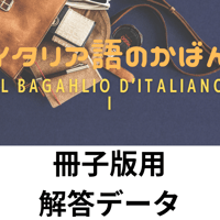 イタリア語のかばん１　冊子版用解答データ