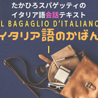 入門テキスト「イタリア語のかばん１」