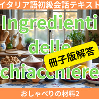「おしゃべりの材料２」冊子版解答