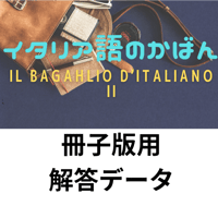 イタリア語のかばん２　冊子版用解答データ
