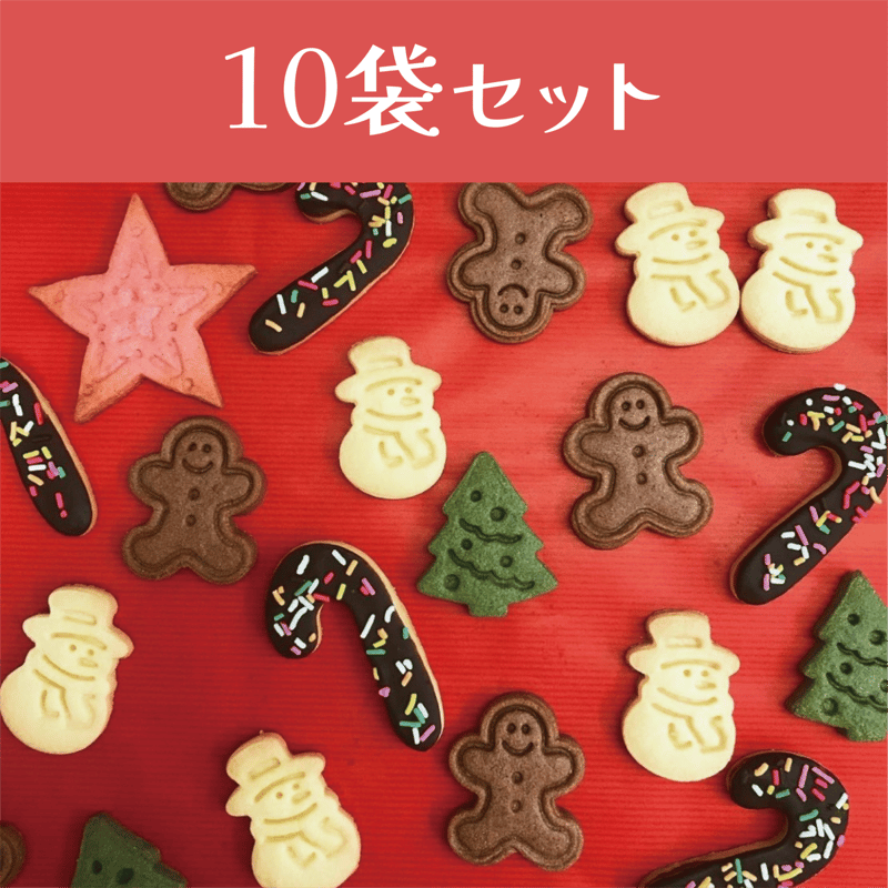 クリスマスクッキーセット×10袋 | オリーブの木