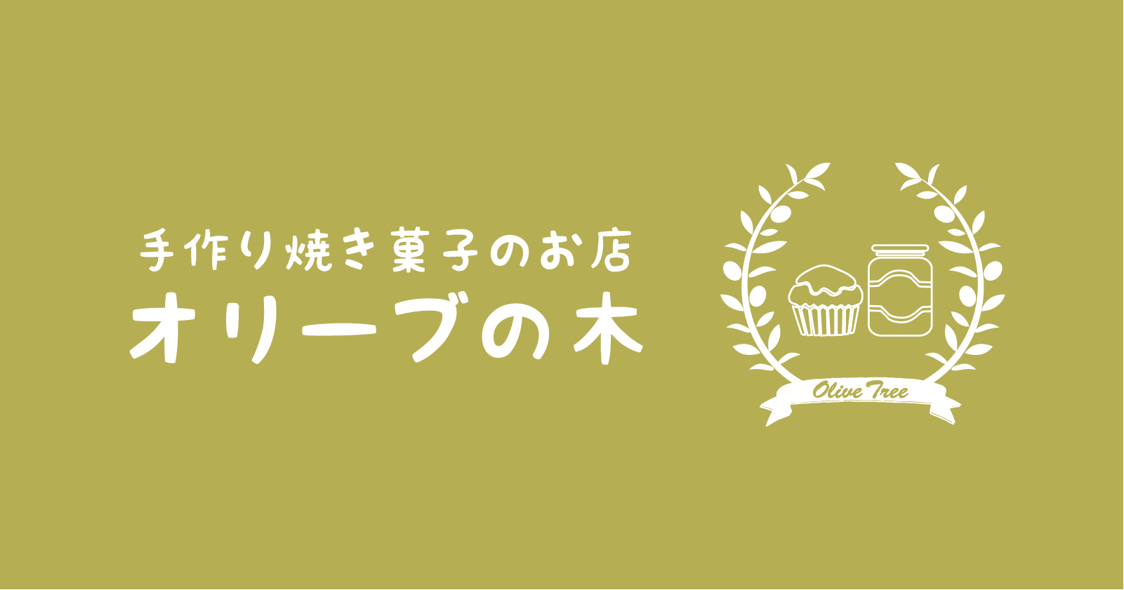 オリーブの木