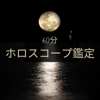 ホロスコープ鑑定【60分】