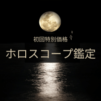 ホロスコープ鑑定【初回特別価格】
