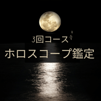 ホロスコープ鑑定【3回コース】