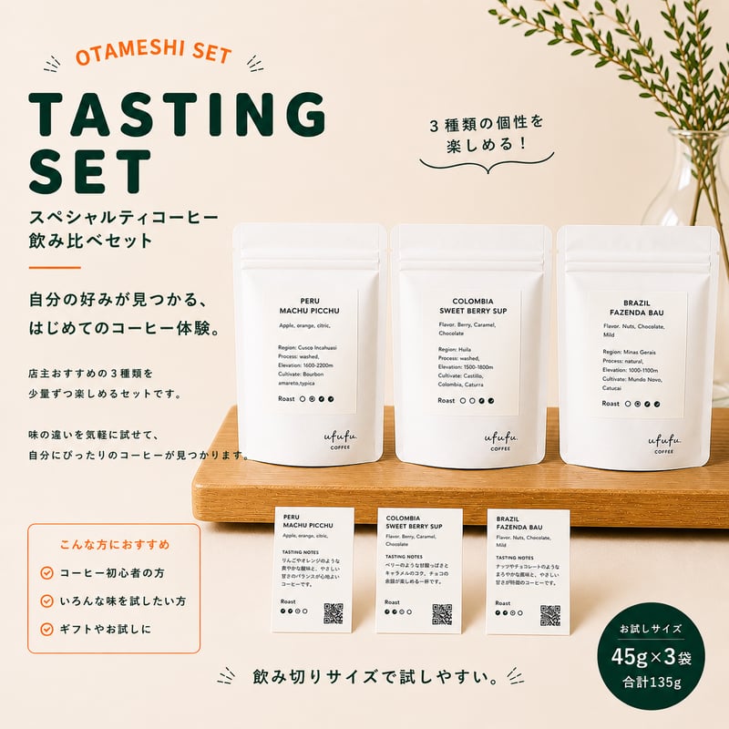 飲み比べ】店主おまかせコーヒー豆45g×3種 | ufufu. coffee